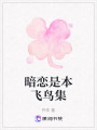 暗戀是本飛鳥集