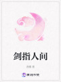 劍指人間