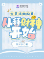 富養(yǎng)流放權(quán)臣，從拜財神開始