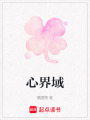 心界域