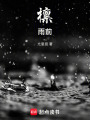 檁雨前