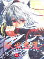 妖世當(dāng)?shù)? class=
