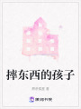 摔東西的孩子