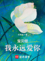寶貝呀，我永遠愛你