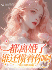 都離婚了，誰還慣著你啊