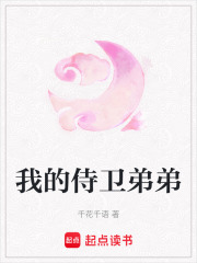 我的侍衛弟弟