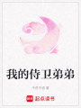 我的侍衛(wèi)弟弟