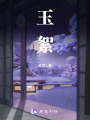 玉絮