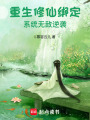 重生修仙綁定系統(tǒng)無敵逆襲