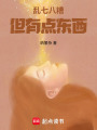 亂七八糟，但有點(diǎn)東西