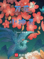 萬花小神靈