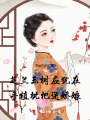 芝蘭玉樹應猶在，手植枇杷送嬌娘