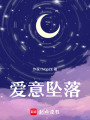 愛意墜落