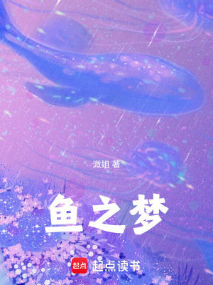 魚之夢