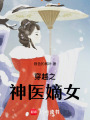 穿越之神醫葉蕁