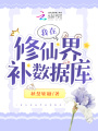 被迫抄書偷學，我卷成修仙界團寵