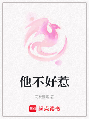 他不好惹