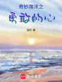 奇妙海洋之勇敢的心