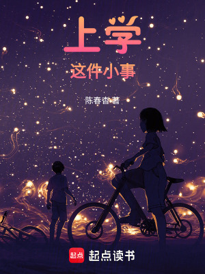 上學這件小事