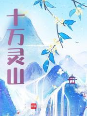 《十万灵山》无删减章节目录在线阅读