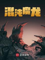 小说《混沌魔龙》在线阅读