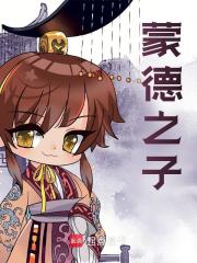 无删减精彩小说《蒙德之子》免费阅读