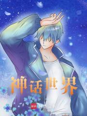 神话世界（厄洛斯赫拉）在线免费阅读