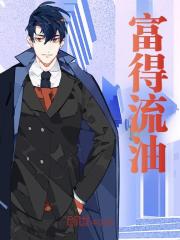 无删减版《富得流油》章节免费阅读