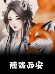 无删减精彩小说《随遇而安》免费阅读-经典文学