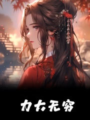 力大无穷乔沐宋致清小说在线章节目录阅读最新章节