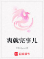 爽就完事兒