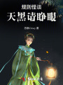 規則怪談：天黑請睜眼