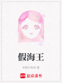 假海王
