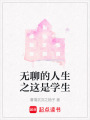 無聊的人生之這是學生
