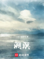 溯溟