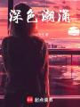 深色潮涌
