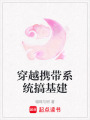 穿越攜帶系統(tǒng)搞基建