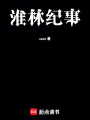 淮林紀事