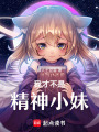 我才不是精神小妹