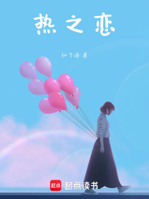 熱之戀