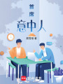 首席意中人