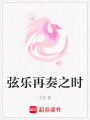 弦樂再奏之時