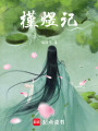槿煜記