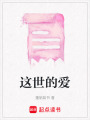 這世的愛
