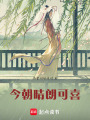 今朝晴朗可喜
