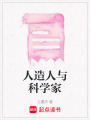 人造人與科學(xué)家