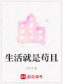 生活就是茍且