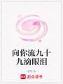 向你流九十九滴眼淚