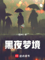 黑夜夢境