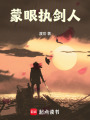 蒙眼執劍人